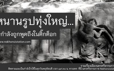 หนานรูปทุ่งใหญ่ ที่กำลังถูกพูดถึงในติ๊กต็อก (๕ ส.ค. ๒๕๖๔) Thung Yai Stone Carving That Are Being Talked About in Tiktok (Aug 5, 2021)