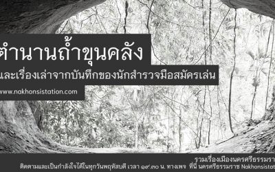 ตำนานถ้ำขุนคลัง และเรื่องเล่าจากบันทึกของนักสำรวจมือสมัครเล่น (๒๗ ก.ย. ๒๕๖๔) Legend of Khun Klang Cave and Stories From the Records of Amateur Explorer (Sep 27, 2021)
