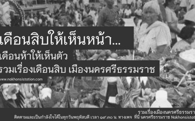 รวมเรื่องเดือนสิบ ฉบับเมืองนครศรีธรรมราช (๓๐ ก.ย. ๒๕๖๔) The Story of the Tenth Month, Nakorn Sri Dhammaraj City Edition (Sep 30, 2021)