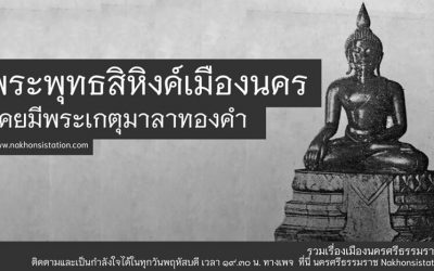 พระพุทธสิหิงค์เมืองนครเคยมีพระเกตุมาลาทองคำ (๑๘ ต.ค. ๒๕๖๔) Phra Buddha Sihing Muang Nakorn Used to Have a Golden Ketumala. (Oct 18, 2021)