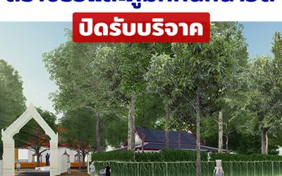 งานสร้างรั้วและภูมิทัศน์หน้าวัดศรีทวี (ปิดรับบริจาค) Building a Fence and Landscape in Front of Wat Sritawee (Closed)