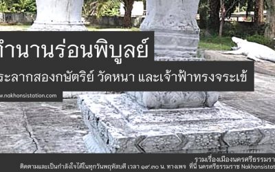 ตำนานร่อนพิบูลย์ : พระลากสองกษัตริย์ วัดหนา และเจ้าฟ้าทรงจระเข้ (๘ พ.ย. ๒๕๖๔) Legend of Ron Phibun: Phra Lak Two Kings, Wat Na and the Princes Riding Crocodiles (Nov 8, 2021)