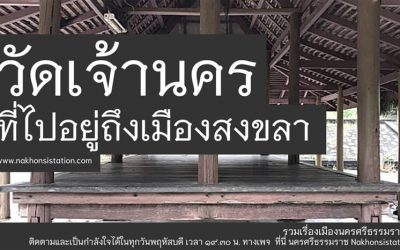 วัดเจ้านคร ที่ไปอยู่ถึงเมืองสงขลา (๑๐ พ.ย. ๒๕๖๔) Wat Chao Nakorn, Which Has Been Located at Songkhla City (Nov 10, 2021)