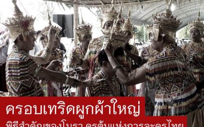 ครอบเทริดผูกผ้าใหญ่ พิธีสำคัญของโนรา ครูต้นแห่งการละครไทย (๑ ก.พ. ๒๕๖๔) Crowning Ritual, an Important Ceremony of Nora, the Founder of Thai Drama (Feb 1, 2021)