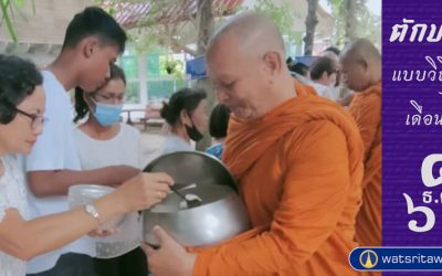 “ตักบาตรแบบวิถีพุทธ” และ “ตักบาตรเดือนเกิด” (๔ ธ.ค. ๒๕๖๔) “Offer Food in the Buddhist Way” and “Give Alms in the Birth Month” (Dec 4, 2021)