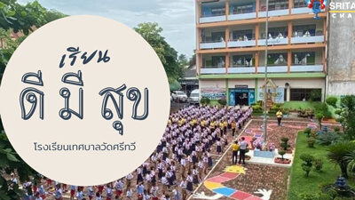แนะนำโรงเรียนเทศบาลวัดศรีทวี สังกัดเทศบาลนครนครศรีธรรมราช จังหวัดนครศรีธรรมราช (๑๙ ส.ค. ๒๕๖๔) Introduce Sritawee Municipality School, Nakorn Sri Dhammaraj City Municipality, Nakorn Sri Dhammaraj Province (Aug 19, 2021)