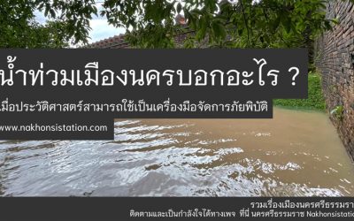 น้ำท่วมเมืองนครบอกอะไร ? เมื่อประวัติศาสตร์สามารถใช้เป็นเครื่องมือจัดการภัยพิบัติ (๒ ธ.ค. ๒๕๖๔) What Does Muang Nakorn Flood Tell? When History Can Be Used as a Disaster Management Tool (Dec 2, 2021)