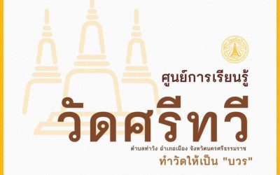 ศูนย์การเรียนรู้วัดศรีทวี ตำบลท่าวัง อำเภอเมือง จังหวัดนครศรีธรรมราช ทำวัดให้เป็น “บวร” (๑ ธ.ค. ๒๕๖๔) Wat Sritawee Learning Center, Tha Wang Sub District, Muang District, Nakorn Sri Dhammaraj Province Making a Temple to be “Noble” (Dec 1, 2021)