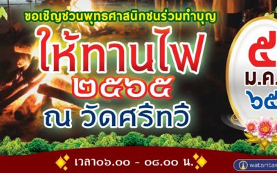 ให้ทานไฟ วัดศรีทวี (๕ ม.ค. ๒๕๖๕) Giving Fire, Wat Sritawee (Jan 5, 2022)