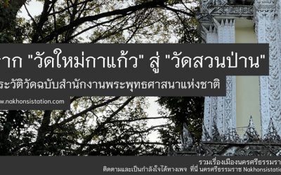 จาก “วัดใหม่กาแก้ว” สู่ “วัดสวนป่าน” ประวัติวัดฉบับสำนักงานพระพุทธศาสนาแห่งชาติ (๒๓ ม.ค. ๒๕๖๕) From “Wat Mai Ka Kaew” to “Wat Suan Pan”: Temple History, the National Office of Buddhism’s Edition (Jan 23, 2022)
