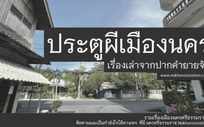 ประตูผีเมืองนคร เรื่องเล่าจากปากคำยายจัน (๒๙ ม.ค. ๒๕๖๕) Muang Nakorn Ghost Gate: A Story From the Mouth of Grandma Chan (Jan 29, 2022)