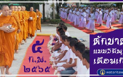 “ตักบาตรแบบวิถีพุทธ” และ “ตักบาตรเดือนเกิด” (๕ ก.พ. ๒๕๖๕) “Offer Food in the Buddhist Way” and “Give Alms in the Birth Month” (Feb 5, 2022)