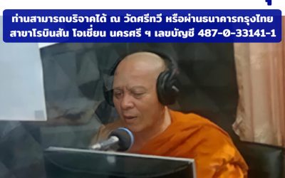 กองทุนเผยแผ่ธรรมทางวิทยุ ฯ วัดศรีทวี Dhamma Radio Broadcasting Foundation, Wat Sritawee