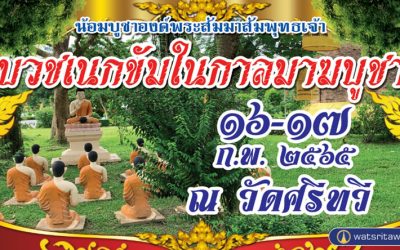 บวชเนกขัมในกาลมาฆบูชา (๑๖-๑๗ ก.พ. ๒๕๖๕) Nekkhamma Ordination in Magha Time (Feb 16-17, 2022)