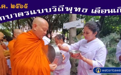 “ตักบาตรแบบวิถีพุทธ” และ “ตักบาตรเดือนเกิด” (๕ มี.ค. ๒๕๖๕) “Offer Food in the Buddhist Way” and “Give Alms in the Birth Month” (Mar 5, 2022)