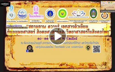 บันทึก ภาคเช้า : การประชุมวิชาการระดับชาติ เรื่อง “สถานภาพ ความรู้ เอกสารตัวเขียนกับมนุษยศาสตร์ สังคมศาสตร์ และวิทยาศาสตร์ ในสังคมไทย” (๑๐ มี.ค. ๒๕๖๕) Morning Session Notes: National Academic Conference on “Status, Knowledge, Written Documents vs. The Humanities, Social Sciences and Sciences in Thai Society” (Mar 10, 2022)