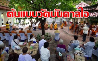 สสส.ชู“ศูนย์การเรียนรู้วัดศรีทวี”ต้นแบบวัดบันดาลใจ (๔ ธ.ค. ๒๕๖๔) Thai Health Promotion Foundation Promotes “Wat Sritawee Learning Center”, a Model of Inspirational Temple (Dec 4, 2022)