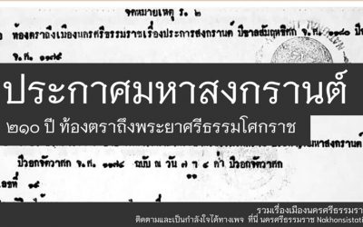 ประกาศมหาสงกรานต์: ๒๑๐ ปี ท้องตราถึงพระยาศรีธรรมโศกราช (๑๕ เม.ย. ๒๕๖๕) Announcement of the Great Songkran: 210 years, the seal to Phraya Sri Dhammasokraj (Apr 15, 2022)