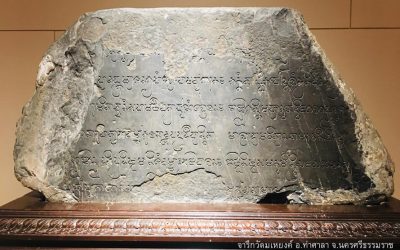 ศิลาจารึกที่มีการจารึกภาษาได้อย่างงดงามที่สุดของโลกชิ้นหนึ่งค้นพบที่ จ.นครศรีธรรมราช (๑๗ เม.ย. ๒๕๖๕) One of the World’s Most Beautifully Engraved Inscriptions Was Discovered at Nakorn Sri Dhammaraj Province (Apr 17, 2022)