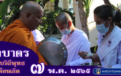 “ตักบาตรแบบวิถีพุทธ” และ “ตักบาตรเดือนเกิด” (๗ พ.ค. ๒๕๖๕) “Offer Food in the Buddhist Way” and “Give Alms in the Birth Month” (May 7, 2022)