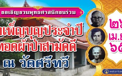 บำเพ็ญบุญประจำปีและทอดผ้าป่าสามัคคี ณ วัดศรีทวี (๒๖ เม.ย. ๒๕๖๕) Annual Religious Ceremony and Tod Phapa Samakkhi @ Wat Sritawee (Apr 26, 2022)