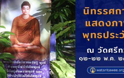นิทรรศการแสดงภาพพุทธประวัติ ณ วัดศรีทวี (๑๒-๒๒ พ.ค. ๒๕๖๕) Buddha’s History Picture Exhibition at Wat Sritawee (May 12-22, 2022)