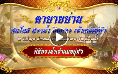 “ตายายย่าน” สมโภช สรงน้ำ ปิดทอง เจ้าแม่อยู่หัว อ.สทิงพระ จ.สงขลา (๑๘ พ.ค. ๒๕๖๕) “Ta Yay Yan”: Celebrate, Bathe and Gild Chao Mae You Hua, Sathing Phra District, Songkhla Province (May 18, 2022)