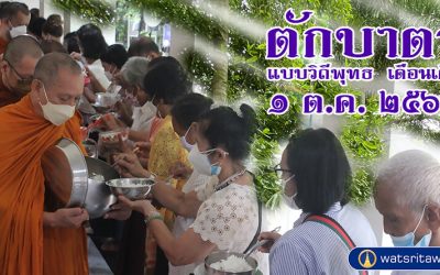 “ตักบาตรแบบวิถีพุทธ” และ “ตักบาตรเดือนเกิด” (๑ ต.ค. ๒๕๖๕) “Offer Food in the Buddhist Way” and “Give Alms in the Birth Month” (Oct 1, 2022)