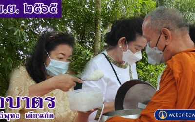 “ตักบาตรแบบวิถีพุทธ” และ “ตักบาตรเดือนเกิด” (๕ พ.ย. ๒๕๖๕) “Offer Food in the Buddhist Way” and “Give Alms in the Birth Month” (Nov 5, 2022)