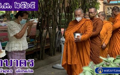 “ตักบาตรแบบวิถีพุทธ” และ “ตักบาตรเดือนเกิด” (๓ ธ.ค. ๒๕๖๕) “Offer Food in the Buddhist Way” and “Give Alms in the Birth Month” (Dec 3, 2022)