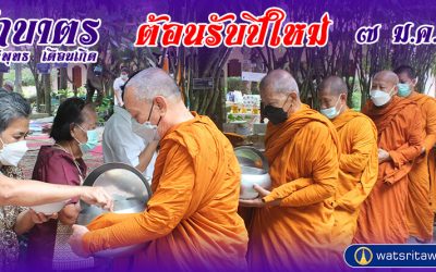 “ตักบาตรแบบวิถีพุทธ” และ “ตักบาตรเดือนเกิด” ต้อนรับปีใหม่ (๗ ม.ค. ๒๕๖๖) “Offer Food in the Buddhist Way” and “Give Alms in the Birth Month” Welcome a New Year (Jan 7, 2023)