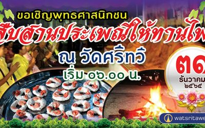 สืบสานประเพณีให้ทานไฟ ณ วัดศรีทวี (๓๑ ธ.ค. ๒๕๖๕) Carry On Giving Fire Tradition at Wat Sritawee (Dec 31, 2022)