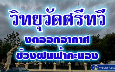 วิทยุวัดศรีทวีงดออกอากาศช่วงฝนฟ้าคะนอง  Wat Sritawee Radio Stops Broadcast During Thunderstorms