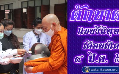 “ตักบาตรแบบวิถีพุทธ” และ “ตักบาตรเดือนเกิด” (๔ มี.ค. ๒๕๖๖) “Offer Food in the Buddhist Way” and “Give Alms in the Birth Month” (Mar 4, 2023)