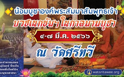 บวชเนกขัม ฯ ในกาลมาฆบูชา (๔-๗ มี.ค. ๒๕๖๖) Nekkhamma Ordination in Magha Time (Mar 4-7, 2023)