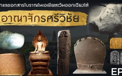 จารึกและเอกสารโบราณในเอเชียตะวันออกเฉียงใต้ : อาณาจักรศรีวิชัย (๗ ม.ค. ๒๕๖๖) Ancient Inscriptions and Documents in Southeast Asia: Srivijaya Kingdom (Jan 7, 2023)