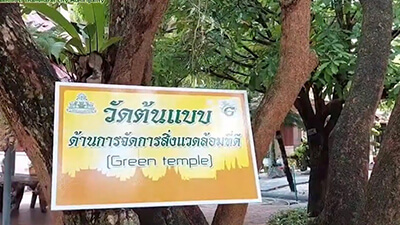 วัดต้นแบบด้านการจัดการสิ่งแวดล้อมที่ดี (Green temple) : วัดศรีทวี (๒ มี.ค. ๒๕๖๖) Model Temple on Good Environmental Management (Green Temple): Wat Sritawee (Mar 2, 2023)