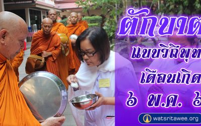 “ตักบาตรแบบวิถีพุทธ” และ “ตักบาตรเดือนเกิด” (๖ พ.ค. ๒๕๖๖) “Offer Food in the Buddhist Way” and “Give Alms in the Birth Month” (May 6, 2023)