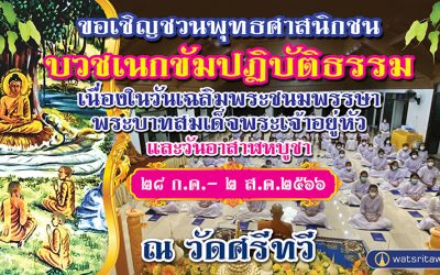 บวชเนกขัมปฏิบัติธรรมเนื่องในวันเฉลิมพระชนมพรรษาพระบาทสมเด็จพระเจ้าอยู่หัวและวันอาสาฬหบูชา (๒๘ ก.ค. ๒๕๖๖) Nekkhamma Ordination Practicing Dhamma on the Birthday Anniversary of His Majesty the King and Asalha Puja Day (Jul 28, 2023)