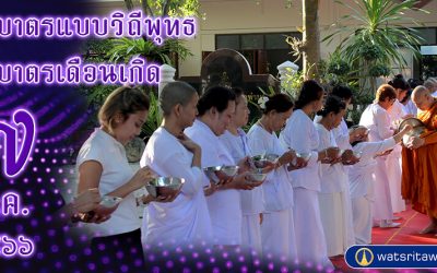 “ตักบาตรแบบวิถีพุทธ” และ “ตักบาตรเดือนเกิด” (๗ ต.ค. ๒๕๖๖) “Offer Food in the Buddhist Way” and “Give Alms in the Birth Month” (Oct 7, 2023)