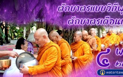 “ตักบาตรแบบวิถีพุทธ” และ “ตักบาตรเดือนเกิด” (๔ พ.ย. ๒๕๖๖) “Offer Food in the Buddhist Way” and “Give Alms in the Birth Month” (Nov 4, 2023)