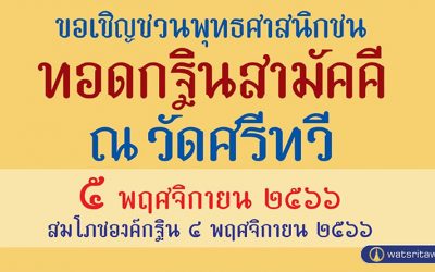 ทอดกฐินสามัคคี ณ วัดศรีทวี (๕ พ.ย. ๒๕๖๖) Thot Kathina Samakki @ Wat Sritawee (Nov 5, 2023)