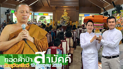 ผ้าป่าสามัคคีวัดศรีทวี ๑๒ สิงหาคม ๒๕๖๖ (๑๓ ส.ค. ๒๕๖๖) Phapa Samakkhi Wat Sritawee 12 August 2023 (Aug 13, 2023)