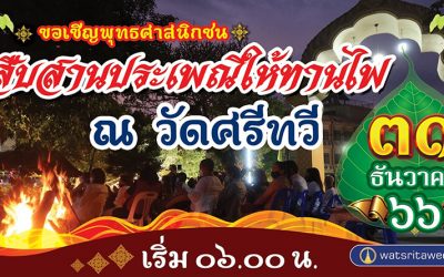 สืบสานประเพณีให้ทานไฟ ณ วัดศรีทวี (๓๑ ธ.ค. ๒๕๖๖) Carry On Giving Fire Tradition at Wat Sritawee (Dec 31, 2023)
