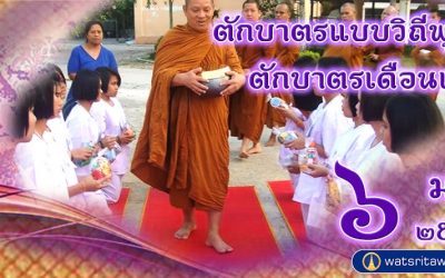 “ตักบาตรแบบวิถีพุทธ” และ “ตักบาตรเดือนเกิด” (๖ ม.ค. ๒๕๖๗) “Offer Food in the Buddhist Way” and “Give Alms in the Birth Month” (Jan 6, 2024)