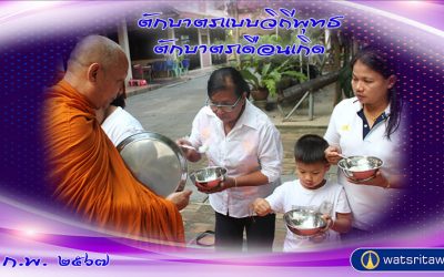 “ตักบาตรแบบวิถีพุทธ” และ “ตักบาตรเดือนเกิด” (๓ ก.พ. ๒๕๖๗) “Offer Food in the Buddhist Way” and “Give Alms in the Birth Month” (Feb 3, 2024)