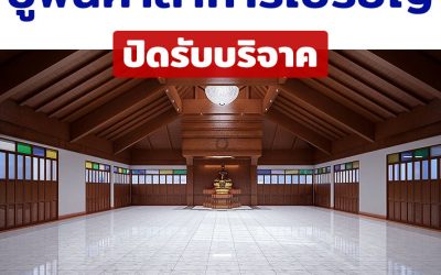งานปูพื้นศาลาการเปรียญวัดศรีทวี Flooring the Sermon Hall of Wat Sritawee (Closed)
