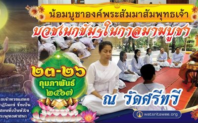 บวชเนกขัม ฯ ในกาลมาฆบูชา (๒๓-๒๖ ก.พ. ๒๕๖๗) Nekkhamma Ordination in Magha Time (Feb 23-26, 2024)