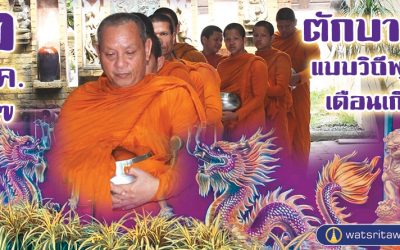 “ตักบาตรแบบวิถีพุทธ” และ “ตักบาตรเดือนเกิด” (๒ มี.ค. ๒๕๖๗) “Offer Food in the Buddhist Way” and “Give Alms in the Birth Month” (Mar 2, 2024)