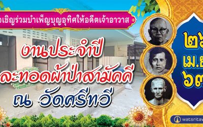 บำเพ็ญบุญอุทิศให้อดีตเจ้าอาวาส งานประจำปี และทอดผ้าป่าสามัคคี ณ วัดศรีทวี (๒๖ เม.ย. ๒๕๖๗) Make Merit for the Former Leaders, Annual Event and Tod Phapa Samakkhi at Wat Sritawee (Apr 26, 2024)